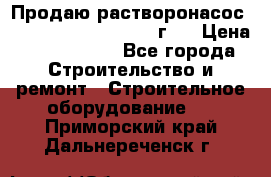 Продаю растворонасос BMS Worker N1 D   2011г.  › Цена ­ 1 550 000 - Все города Строительство и ремонт » Строительное оборудование   . Приморский край,Дальнереченск г.